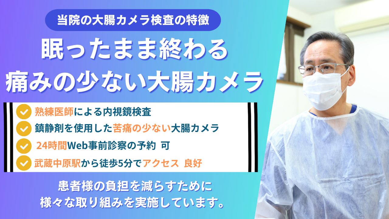武蔵中原 大腸カメラ 山高クリニック